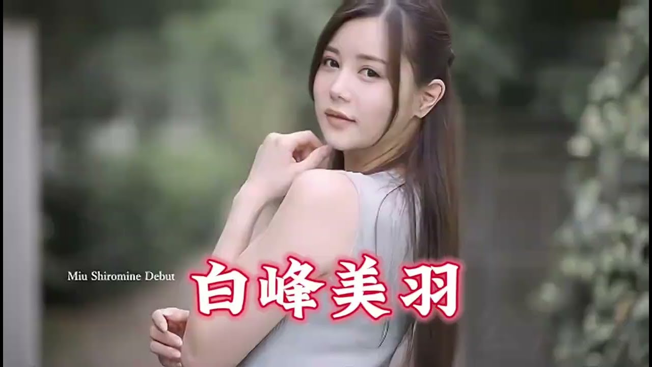 白峰美羽_知性女神大尺度写真遭泄密72张
