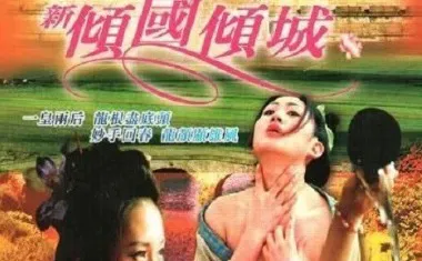香港三级：新倾国倾城-上集
