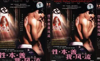 香港三级：本善我风流-上集