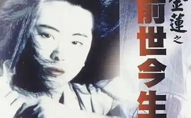 香港三级：潘金莲之前世今生-上集