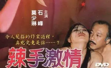 香港三级：辣手激情-上集